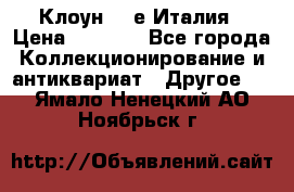 Клоун 80-е Италия › Цена ­ 1 500 - Все города Коллекционирование и антиквариат » Другое   . Ямало-Ненецкий АО,Ноябрьск г.